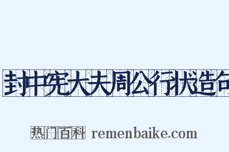 封中宪大夫周公行状造句是什么意思的图片